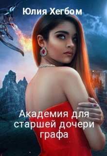 Академия для старшей дочери графа / Юлия Хегбом