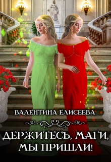 Держитесь, маги, мы пришли! / Валентина Елисеева