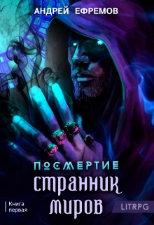 Посмертие-1. Странник миров / Андрей Ефремов