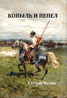 Ковыль и пепел / Степан Кулик
