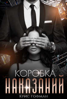 Коробка Наказаний / Крис Гофман