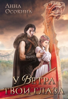 У Ветра твои глаза / Анна Осокина