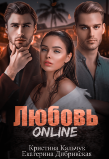 Любовь Online / Кристина Кальчук