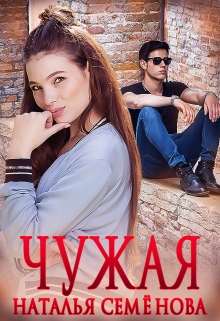 Чужая / Наталья Семёнова