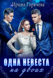 Одна невеста на двоих / Ирина Горячева