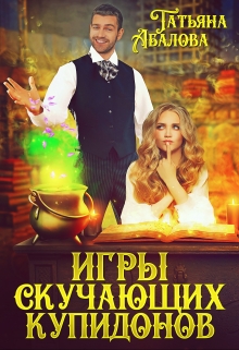 Игры скучающих купидонов / Татьяна Абалова