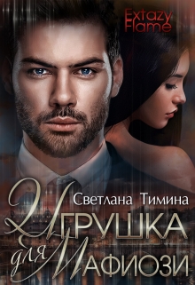 Игрушка для мафиози / Светлана Тимина