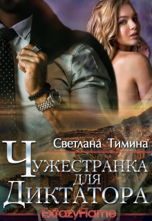 Чужестранка для диктатора / Светлана Тимина