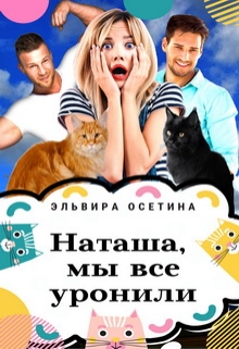 Наташа, мы всё уронили / Эльвира Осетина