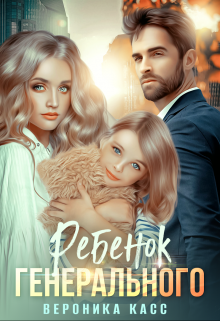 Ребенок генерального, или Внеплановое материнство / Вероника Касс