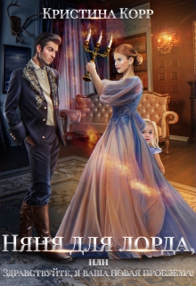 Няня для Лорда, или Здравствуйте, я ваша новая проблема! / Кристина Корр