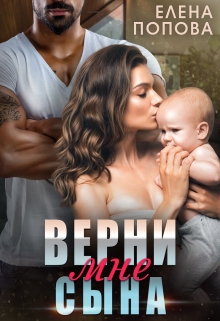 Верни мне сына / Елена Попова
