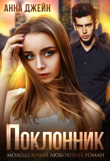 Поклонник / Анна Джейн