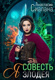 Я — совесть злодея / Анастасия Сиалана