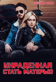 Украденная стать матерью / Ксения Фави