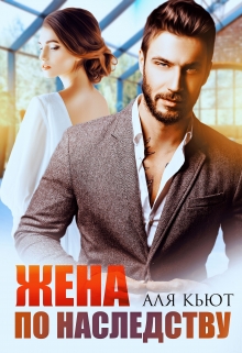 Жена по наследству / Аля Кьют