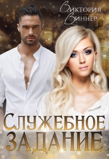Служебное задание / Виктория Виннер