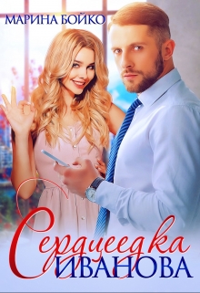 Сердцеедка Иванова / Марина Владимирова-Бойко