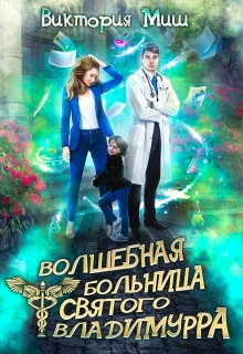Волшебная больница Святого Владимурра / Виктория Миш