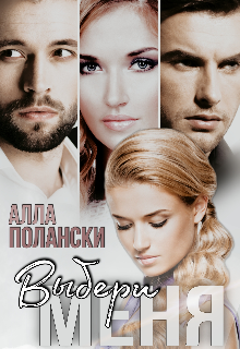 Выбери меня / Алла Полански