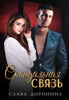 Скандальная связь / Слава Доронина