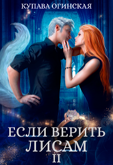 Если верить лисам I I / Купава Огинская