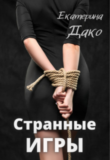 Странные игры / Екатерина Дако
