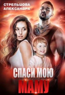 Спаси мою маму / Александра Стрельцова