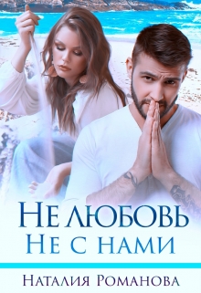 Не любовь. Не с нами / Наталия Романова