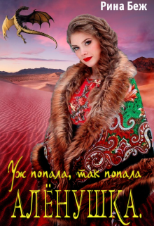 Алёнушка. Уж попала, так попала / Рина Беж
