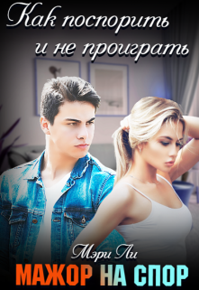 Мажор на спор / Мэри Ли