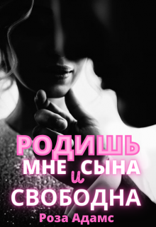 Родишь мне сына и свободна / Роза Адамс