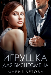 Игрушка для бизнесмена / Мария Летова