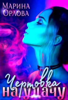 Чертовка на удачу / Марина Орлова