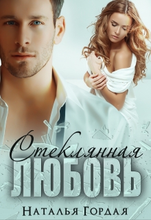 Стеклянная любовь / Наталья Гордая