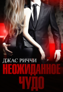 Неожиданное чудо / Джас Риччи