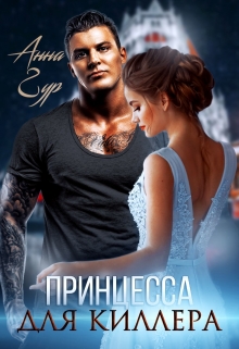Принцесса для Киллера / Анна Гур