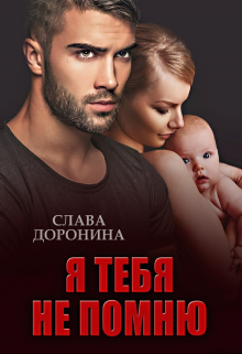 Я тебя не помню / Слава Доронина