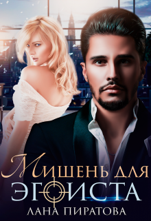 Мишень для эгоиста / Лана Пиратова