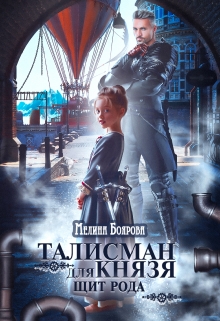 Талисман для князя. Щит рода / Боярова Мелина