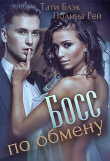 Босс по обмену / Тати Блэк и Полина Рей