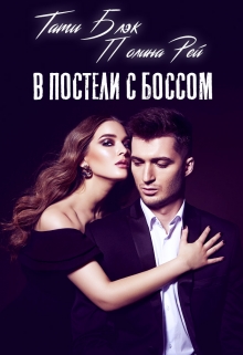 В постели с боссом / Тати Блэк и Полина Рей