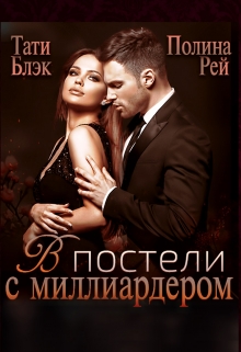 В постели с миллиардером / Тати Блэк и Полина Рей