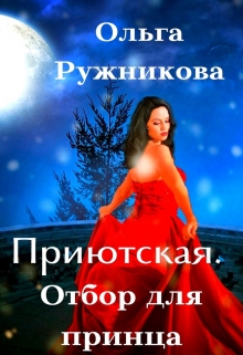 Приютская. Отбор для принца / Ольга Ружникова