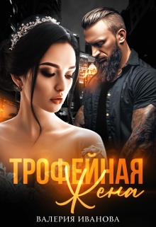Трофейная жена / Валерия Иванова