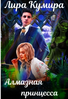 Алмазная принцесса / Лира Кумира