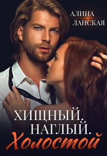 Хищный. Наглый. Холостой / Алина Ланская