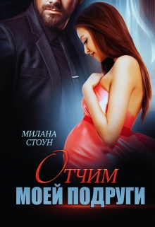 Отчим моей подруги / Милана Стоун