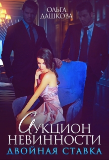 Аукцион невинности. Двойная ставка / Ольга Дашкова