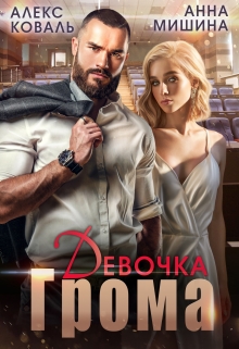 Девочка Грома / Алекс Коваль